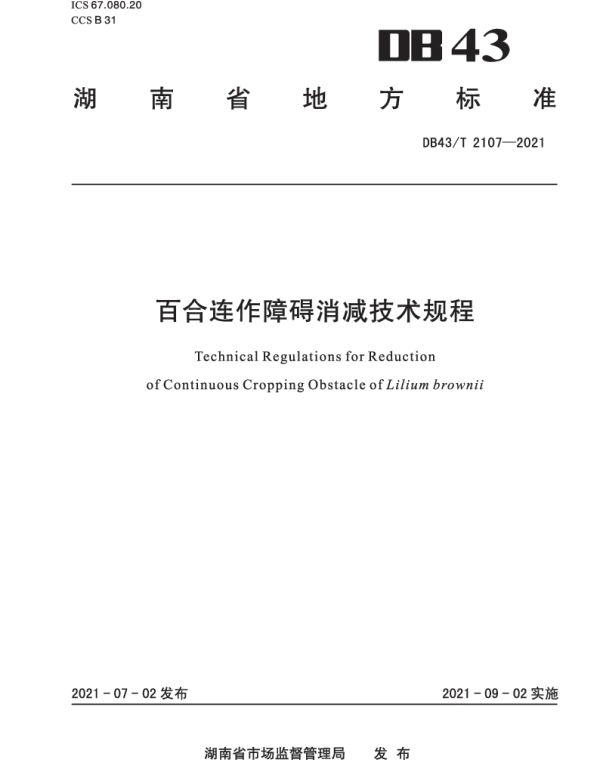 DB43T 2107-2021 百合连作障碍消减技术规程