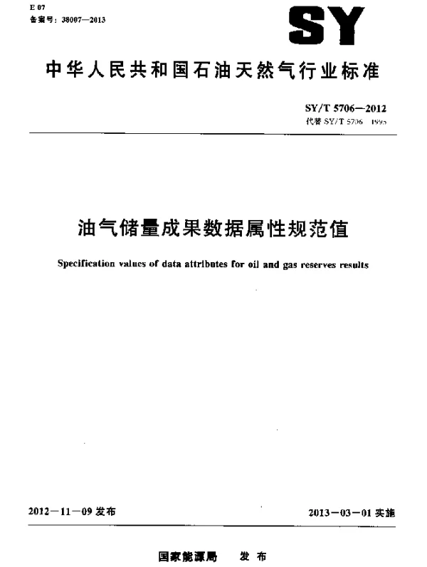 SYT 5706-2012 油气储量成果数据属性规范值