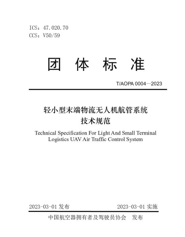 TAOPA 0004-2023 轻小型末端物流无人机航管系统技术规范