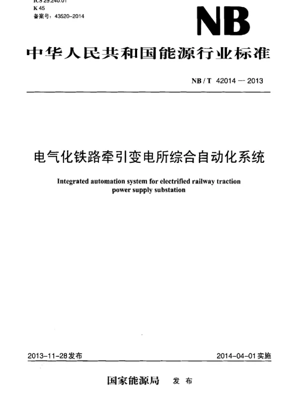 NBT42014-2013电气化铁路牵引变电所综合自动化系统
