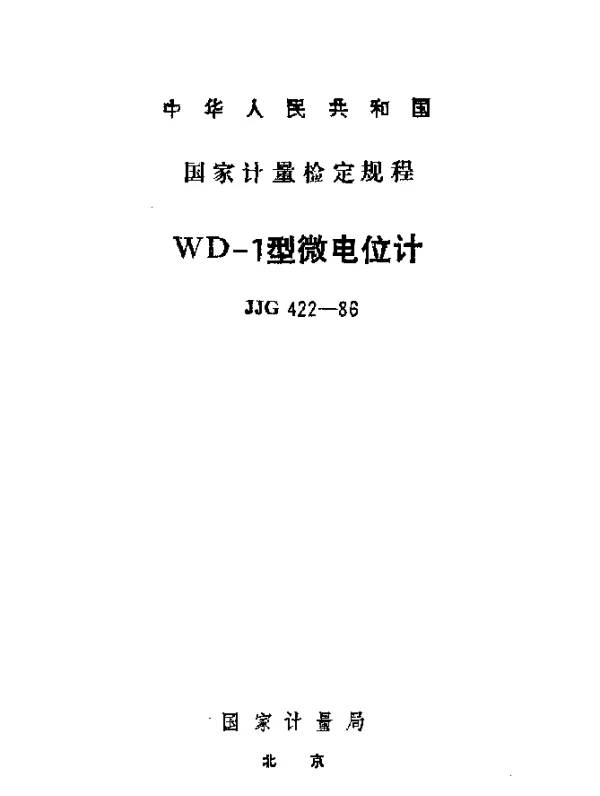 JJG 422-1986 WD-1型微电位计检定规程