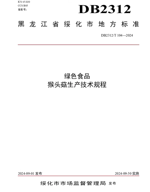 DB2312T 104-2024 绿色食品 猴头菇生产技术规程