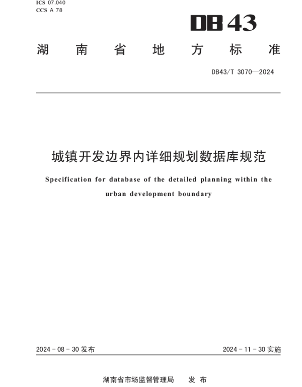 DB43T 3070-2024 城镇开发边界内详细规划数据库规范