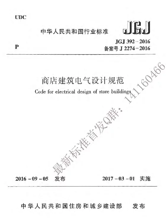JGJ 392-2016《商店建筑电气设计规范附条文》