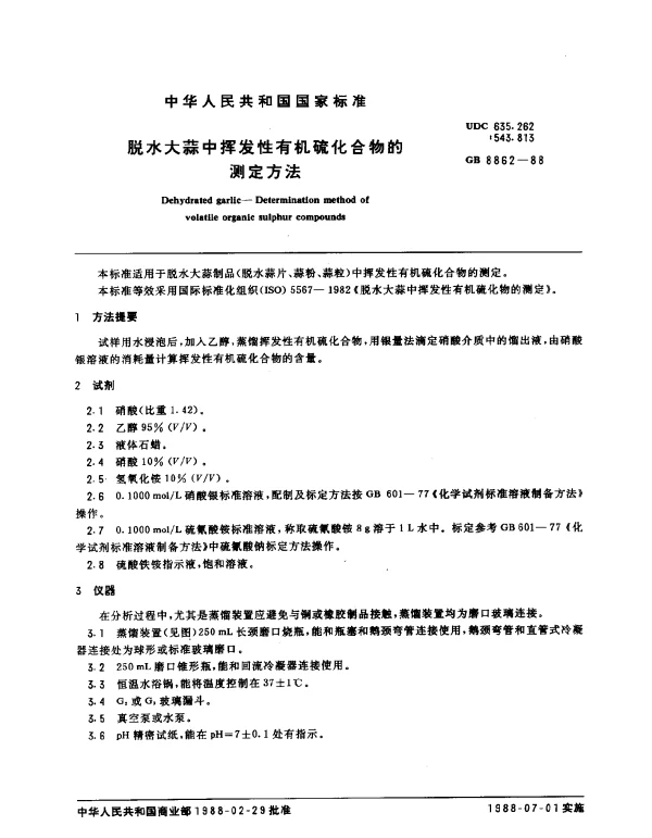 GB 8862-1988 脱水大蒜中挥发性有机硫化合物的测定方法