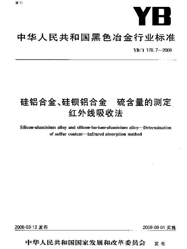 YBT 178.7-2008 硅铝合金、硅钡铝合金硫含量的测定 红外线吸收法