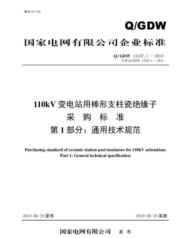 Q_GDW 13107.1-2018 110kV变电站用棒形支柱瓷绝缘子采购标准（第1部分：通用技术规范）