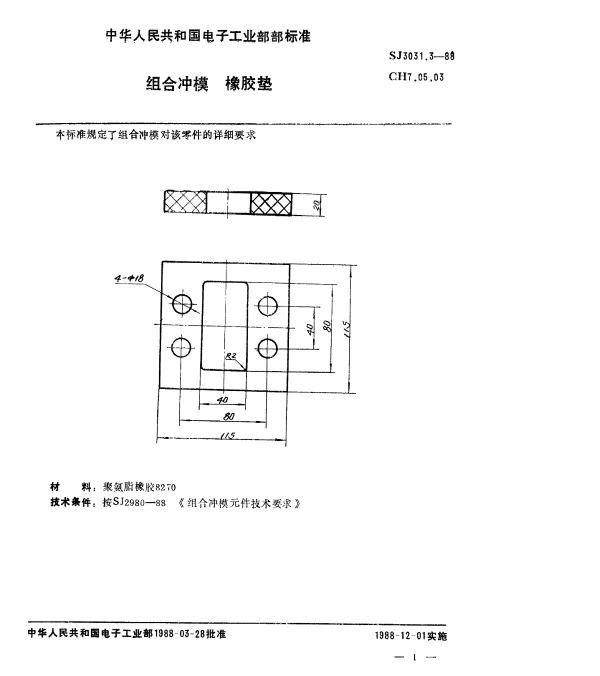 SJ 3031.3-1988 组合冲模.橡胶垫