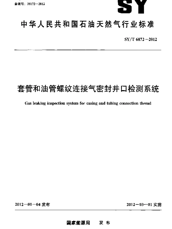 SYT 6872-2012 套管和油管螺纹连接气密封井口检测系统