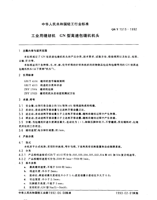 QBT 1515-1992 工业用缝纫机 GN型高速包缝机机头