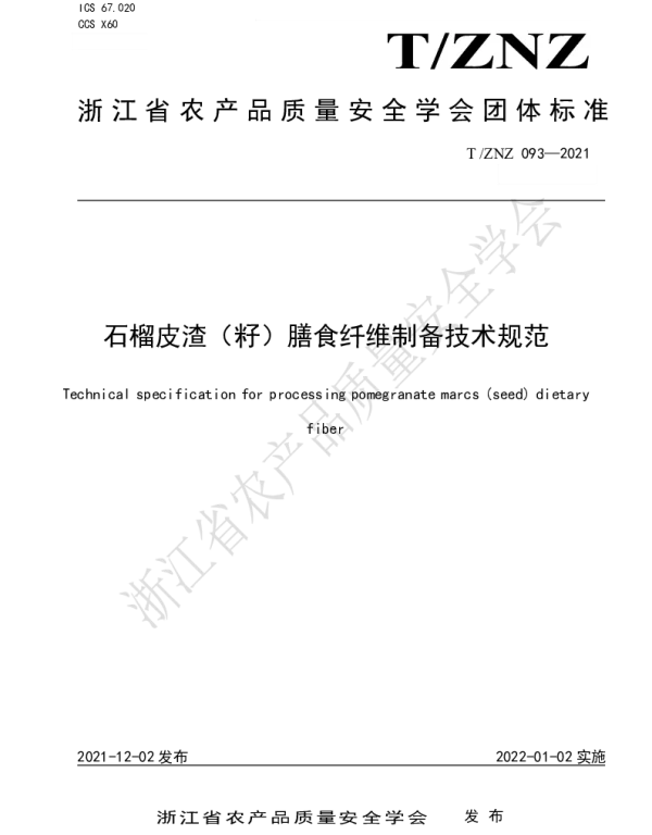 TZNZ 093-2021 石榴皮渣（籽）膳食纤维制备技术规范