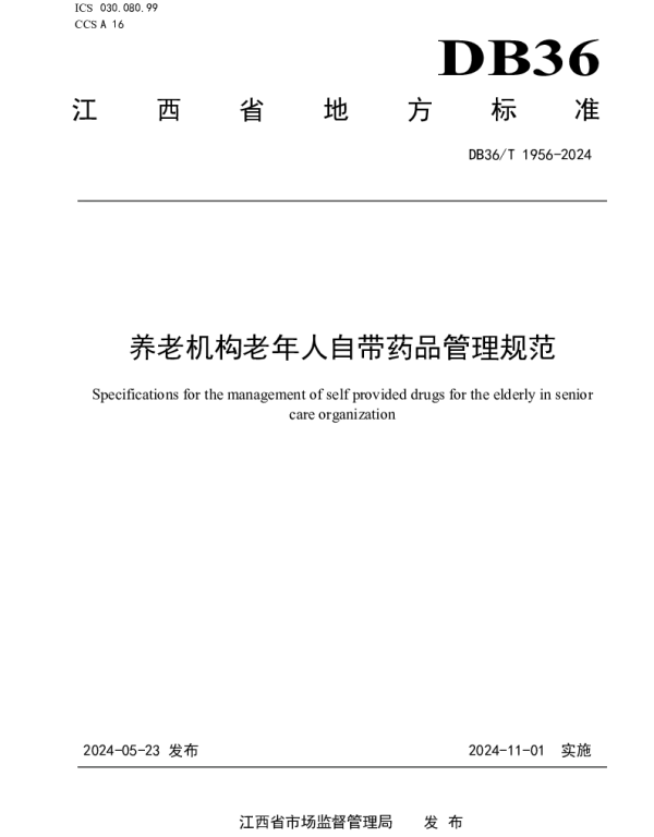 DB36T 1956-2024 养老机构老年人自带药品管理规范