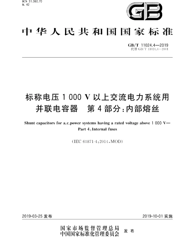 GBT11024.4-2019标称电压1000V以上交流电力系统用并联电容器第4部分:内部熔丝