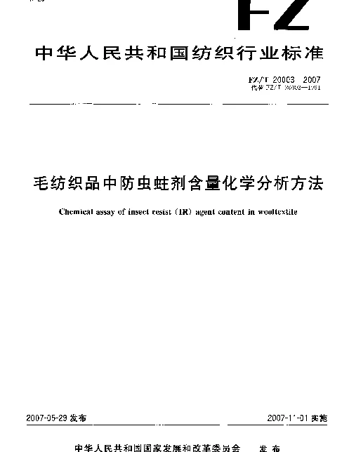 FZT 20003-2007 毛纺织品中防虫蛀剂含量化学分析方法