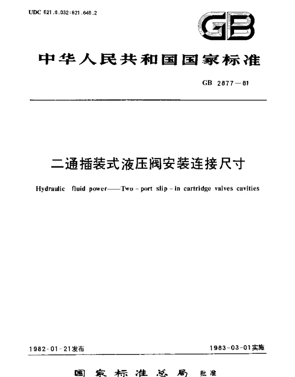 GBT 2877-1981 二通插装式液压阀安装连接尺寸