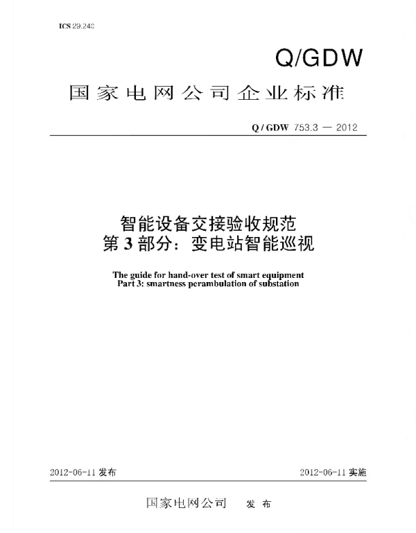 Q_GDW 753.3-2012 智能设备交接验收规范_第3部分：变电站智能巡视