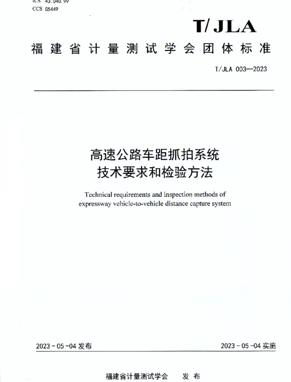 TJLA 003-2023 高速公路车距抓拍系统技术要求和检验方法