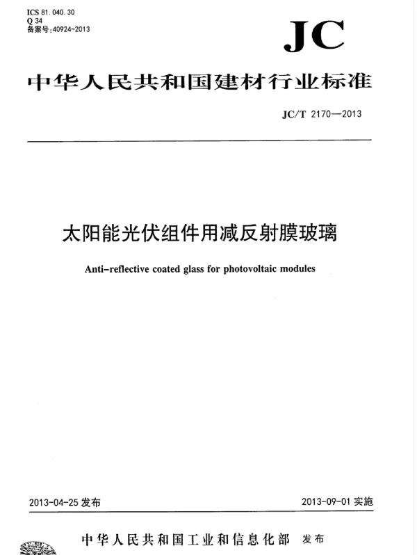 JCT 2170-2013太阳能光伏组件用减反射膜玻璃1
