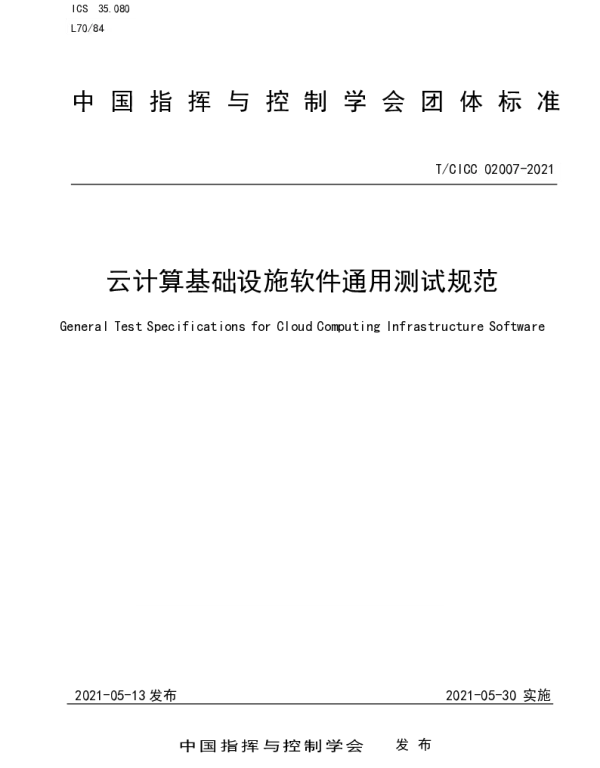 TCICC 02007-2021 云计算基础设施软件通用测试规范