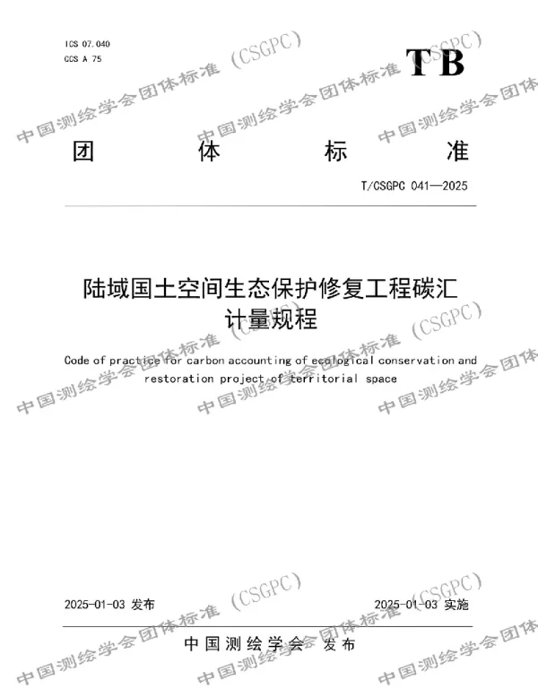 TCSGPC 041-2025 陆域国土空间生态保护修复工程碳汇计量规程