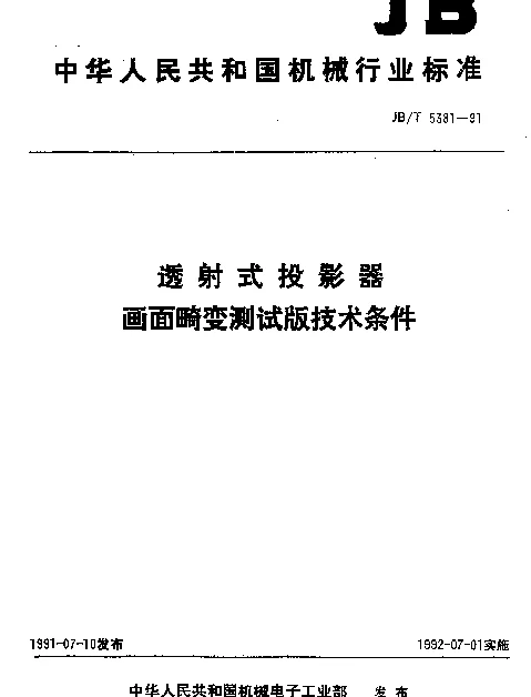 JBT 5381-1991 透射式投影器.画面畸变测试版技术条件