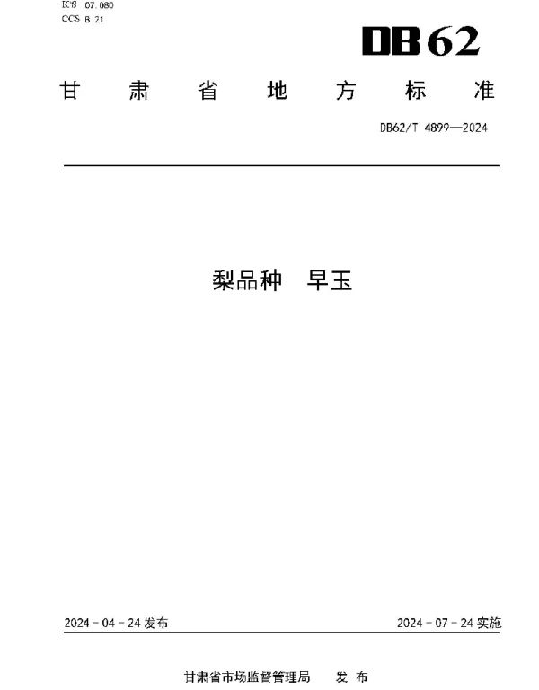 DB62T 4899-2024 梨品种  早玉
