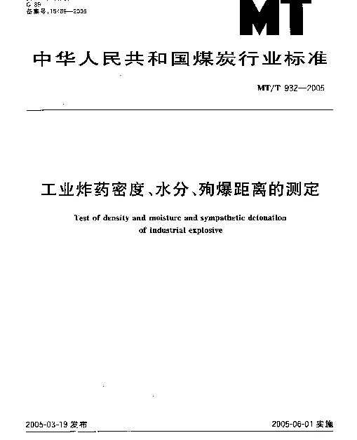 MTT 932-2005 工业炸药密度、水分、殉爆距离的测定