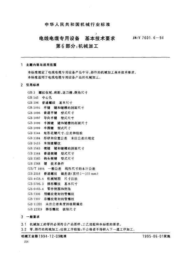 JBT 7601.6-1994 电线电缆专用设备 基本技术要求 第6部分： 机械加工