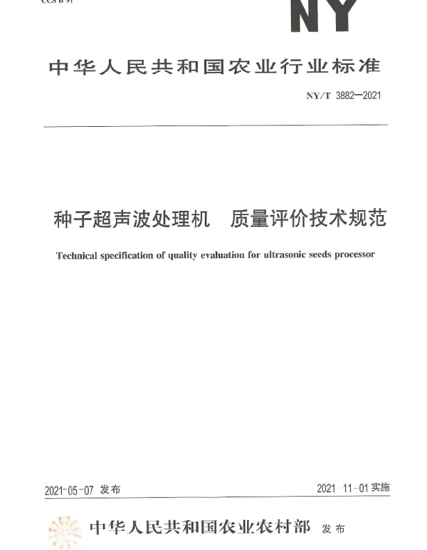 NYT 3882-2021 种子超声波处理机 质量评价技术规范