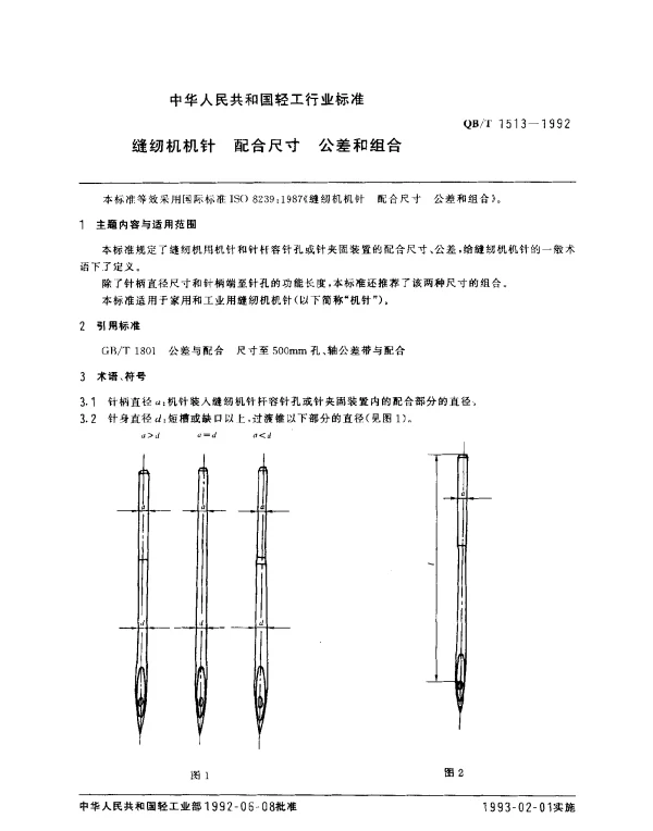 QBT 1513-1992 缝纫机机针.配合尺寸.公差和组合