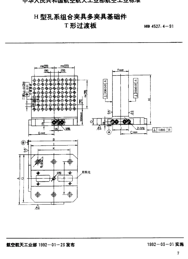 HB 4527.4-1991 H型孔系组合夹具多夹具基础件.T形过渡板