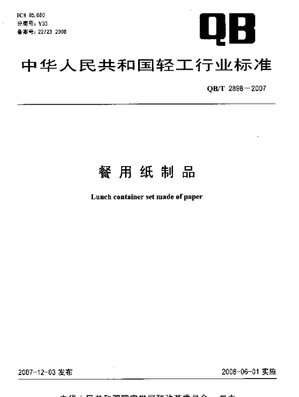 QBT 2898-2007 餐用纸制品