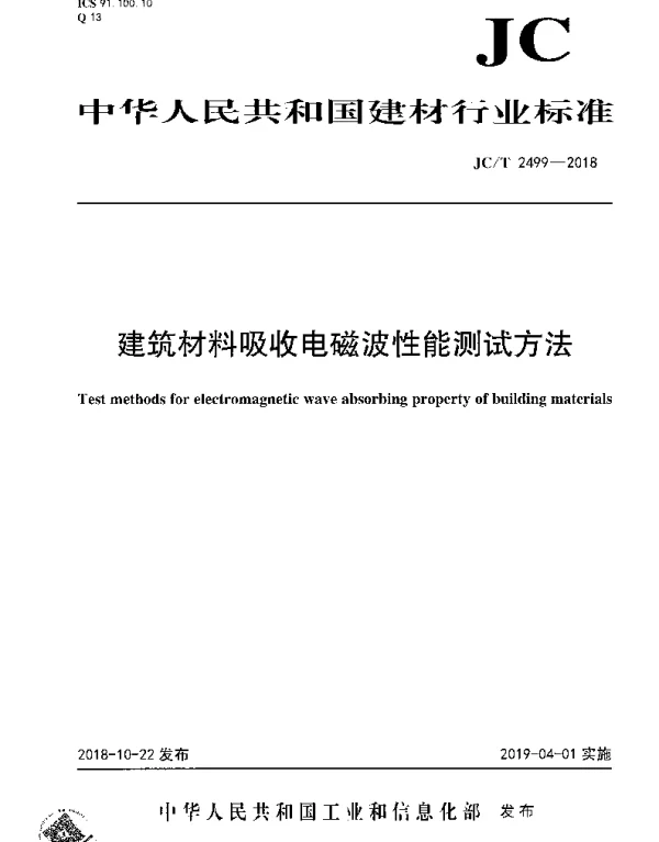 JCT 2499-2018 建筑材料吸收电磁波性能测试方法