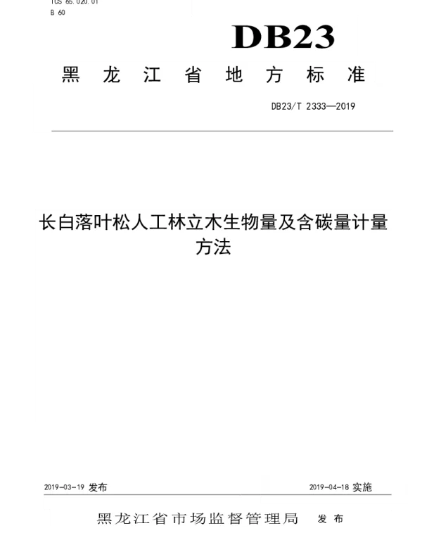 DB23T 2333—2019 长白落叶松人工林立木生物量及含碳量计量方法
