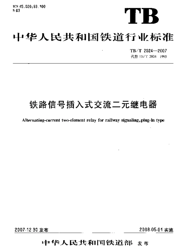 TBT 2024-2007 铁路信号插入式交流二元继电器