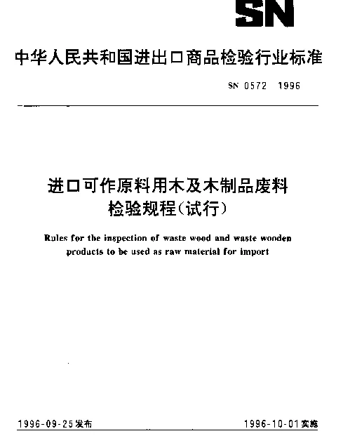SN 0572-1996 进口可作原料用木及木制品废料检验规程（试行）