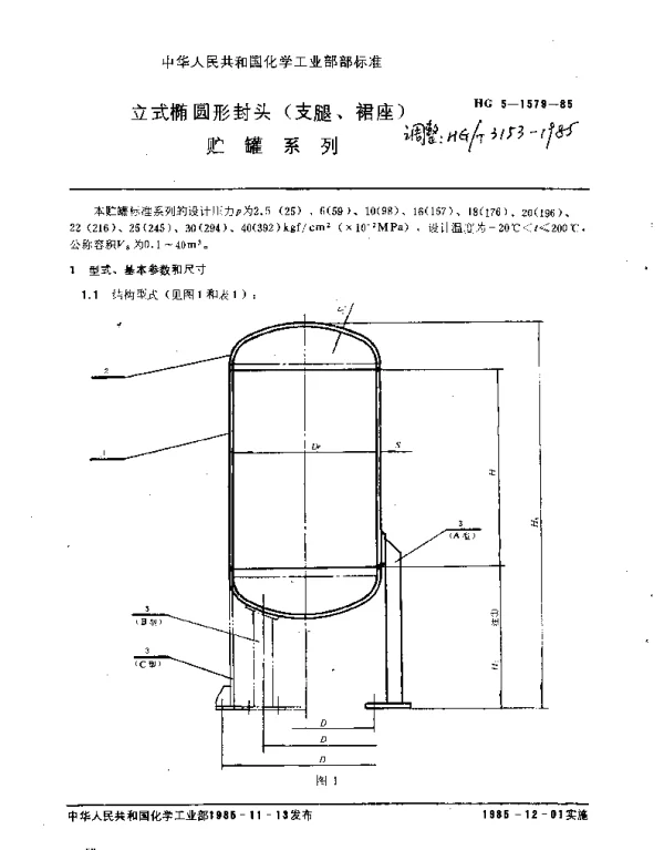 HGT 3153-1985 立式椭圆形封头(支腿、裙座)贮罐系列