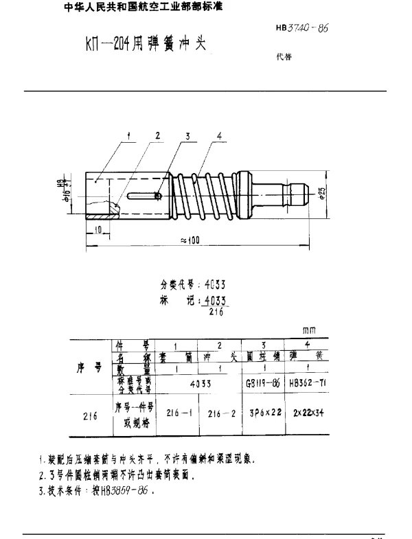 HB 3740-1986 KΠ-204用弹簧冲头