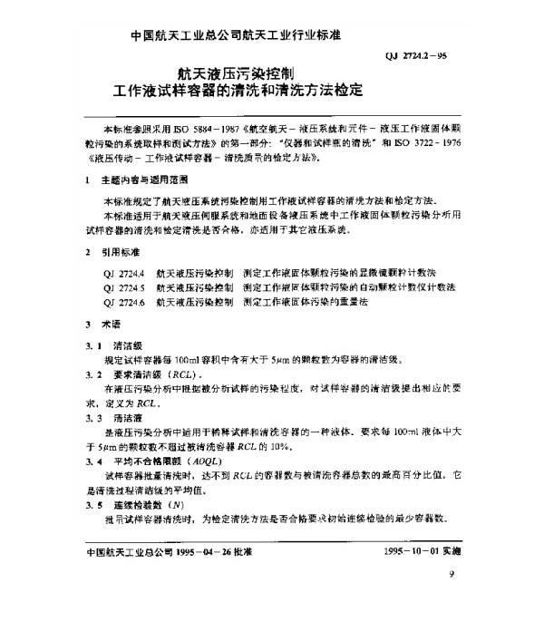 QJ 2724.2-1995 航天液压污染控制 工作液试样容器的清洗和清洗方法检定