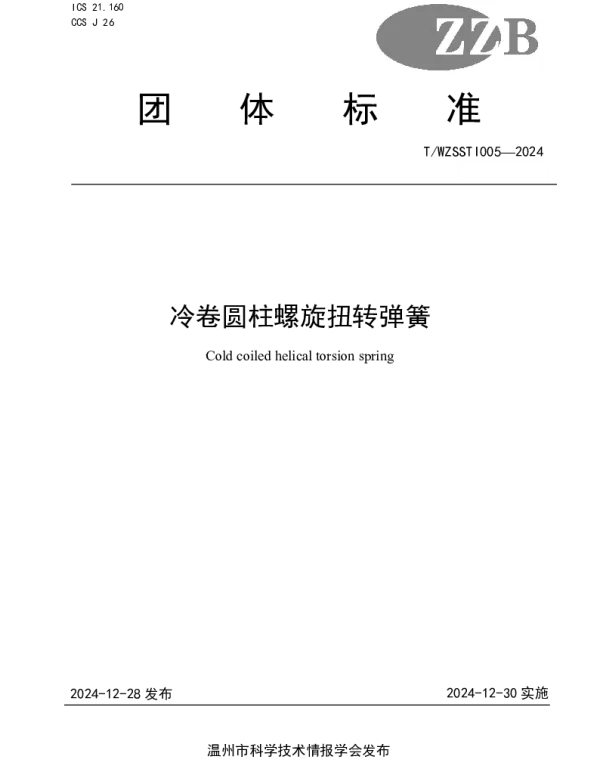 TWZSSTI 005-2024 冷卷圆柱螺旋扭转弹簧