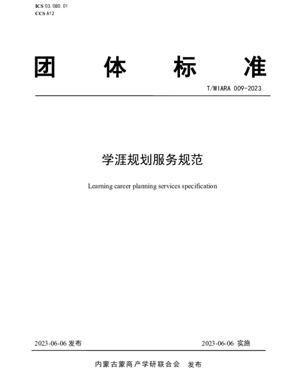 TMIARA 009-2023 学涯规划服务规范