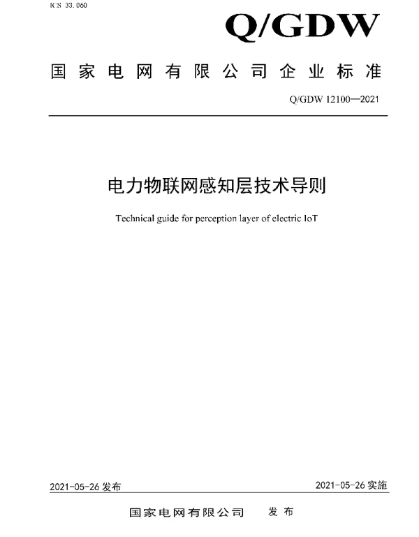 Q_GDW 12100-2021 电力物联网感知层技术导则