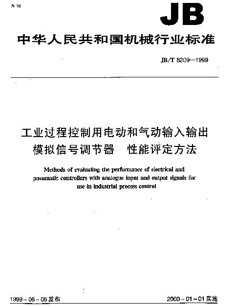 JBT 8209-1999 工业过程控制用电动和气动输入输出模拟信号调节器.性能评定方法