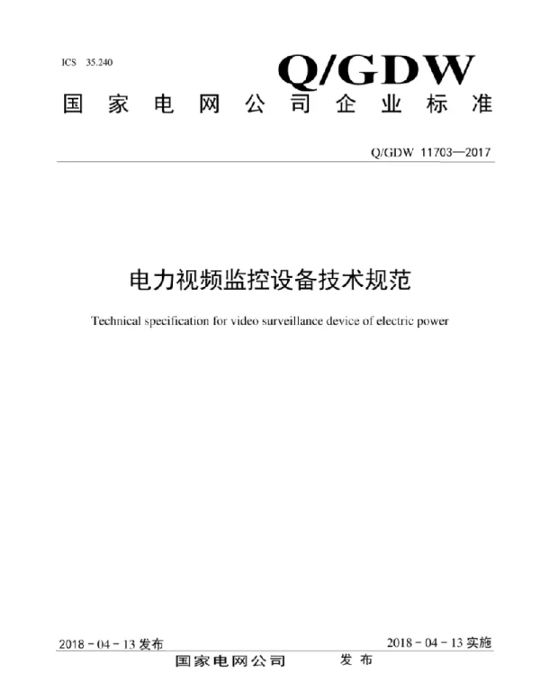 Q_GDW 11703-2017 电力视频监控设备技术规范