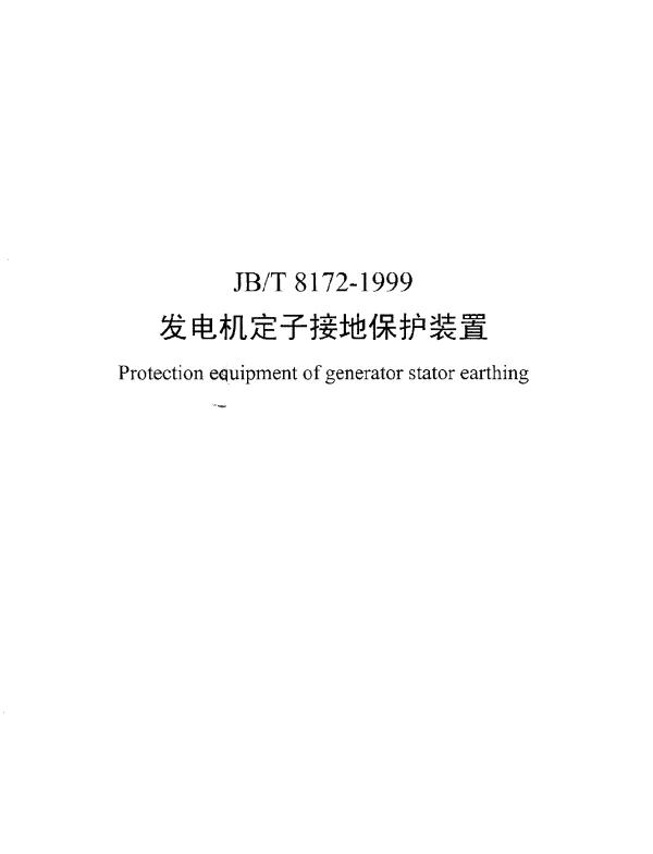 JBT 8172-1999 发电机定子接地保护装置