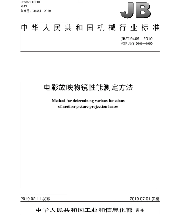 JBT 9409-2010 电影放映物镜性能测定方法