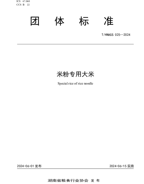 THNAGS 025-2024 《米粉专用大米》