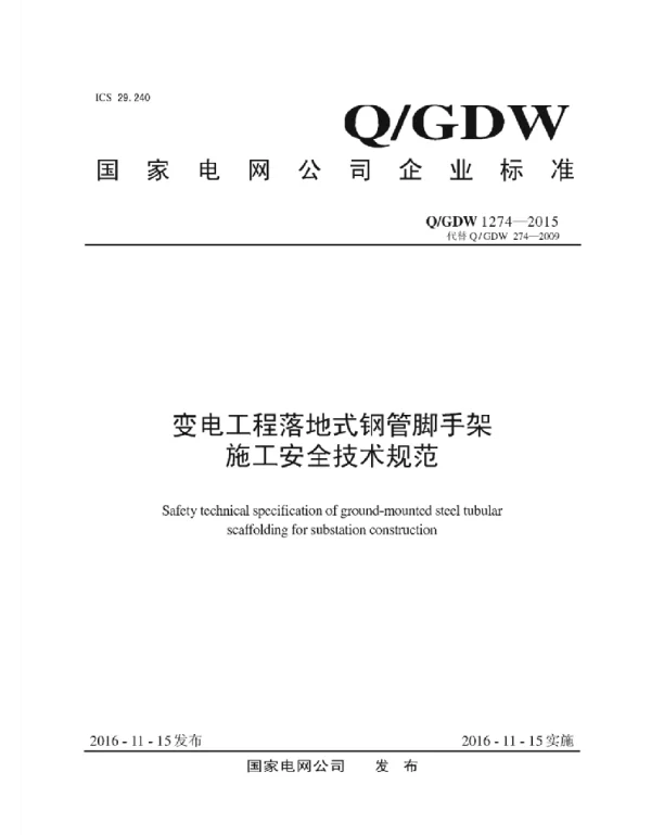 Q_GDW 680.45-2011 智能电网调度技术支持系统_第4-5部分：实时监控与预警类应用_在线安全稳定分析与调度运行辅助决策编制说明