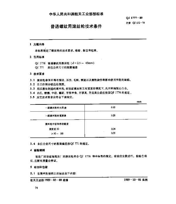 QJ 1777-1989 普通螺纹用滚丝轮技术条件