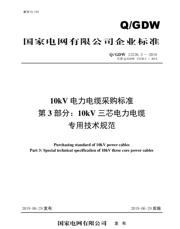 Q_GDW 13238.3-2018 10kV电力电缆采购标准（第3部分：10kV三芯电力电缆-专用技术规范）